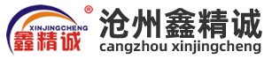 滄州鑫精誠機(jī)械制造有限公司